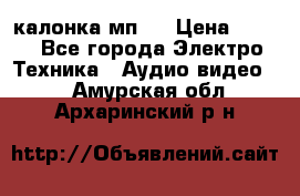 калонка мп 3 › Цена ­ 574 - Все города Электро-Техника » Аудио-видео   . Амурская обл.,Архаринский р-н